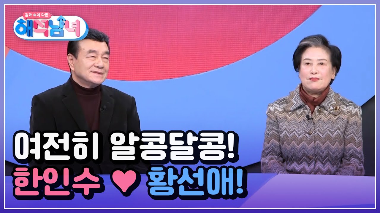 연애 때부터 지금까지 뽀뽀한다?! INFJ 한인수 &hearts; ISFJ 황선애 부부! MBN 220323 방송