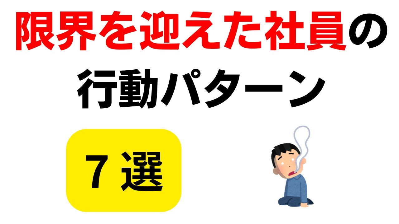 限界を迎えた社員の行動パターン 7選