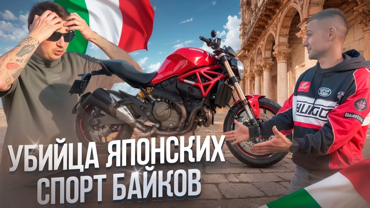 ЛУЧШИЙ ИТАЛЬЯНСКИЙ СТРИТ БАЙК. Обзор DUCATI MONSTER 821. По гаражам #4
