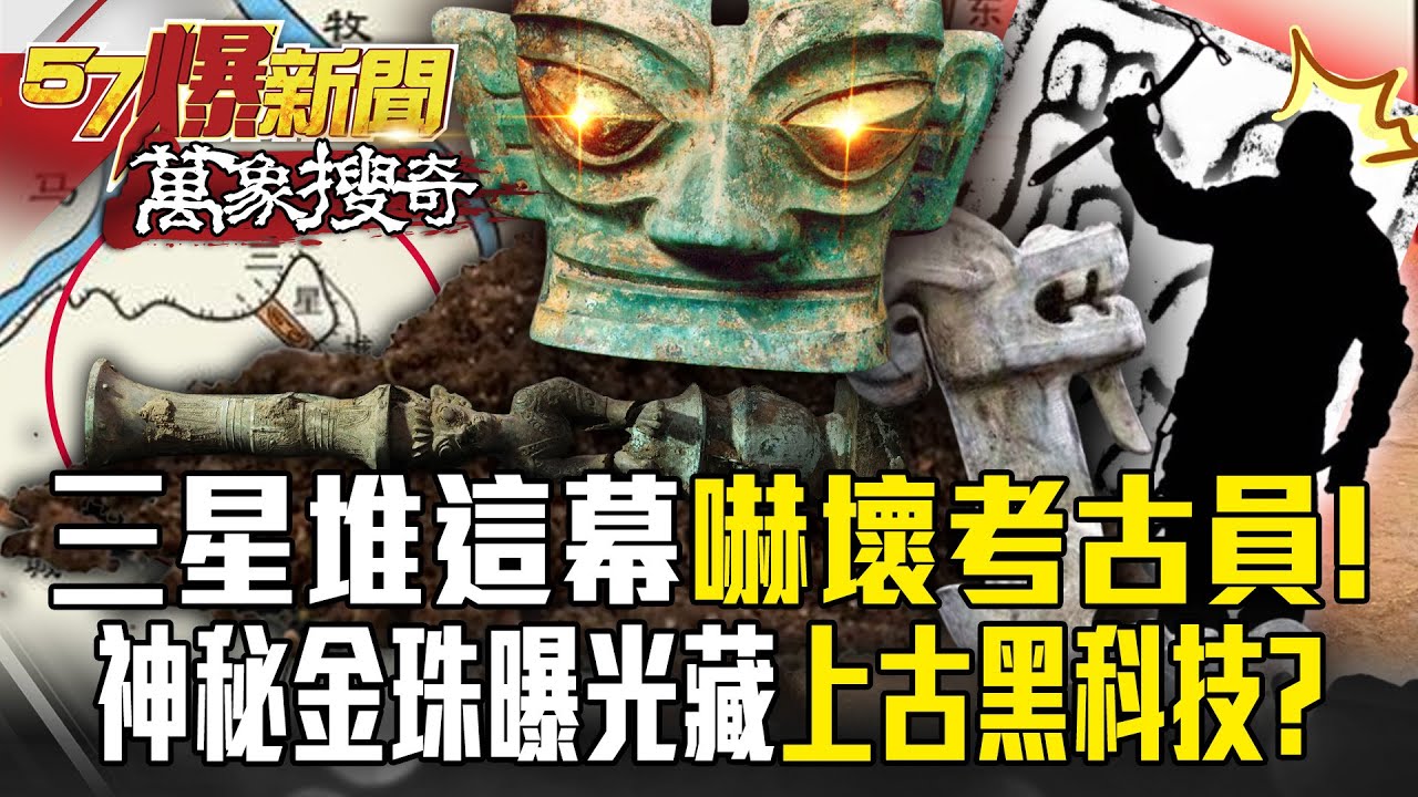 三星堆「龍首玉璽」4字密碼嚇傻考古員！？神秘金珠曝光藏「上古黑科技」？！【57爆新聞 萬象搜奇】  @57BreakingNews