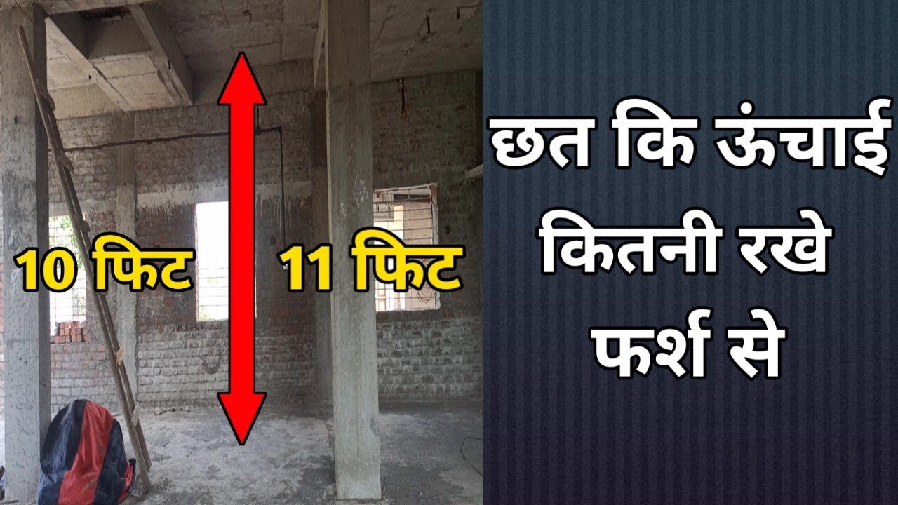 छत की ऊंचाई कितनी होनी चाहिए , Slab height in India