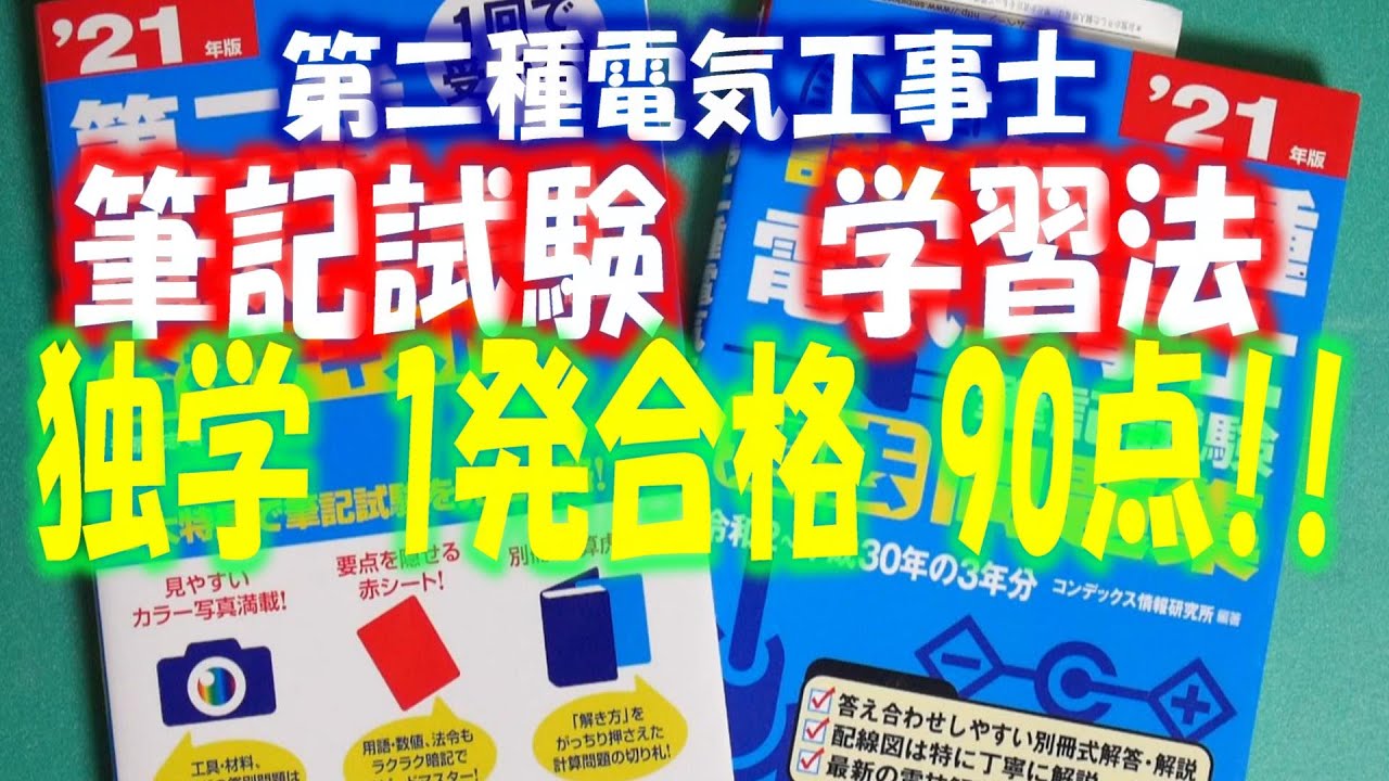 第２種電気工事士試験　独学 ２か月で９０点以上で１発合格だった筆記試験の勉強法のご紹介