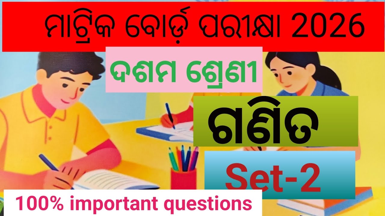 ପରୀକ୍ଷା ଦର୍ପଣ 2026#ଦଶମ ଶ୍ରେଣୀ #ଗଣିତ #MCQ-set-2#board exam#umhs