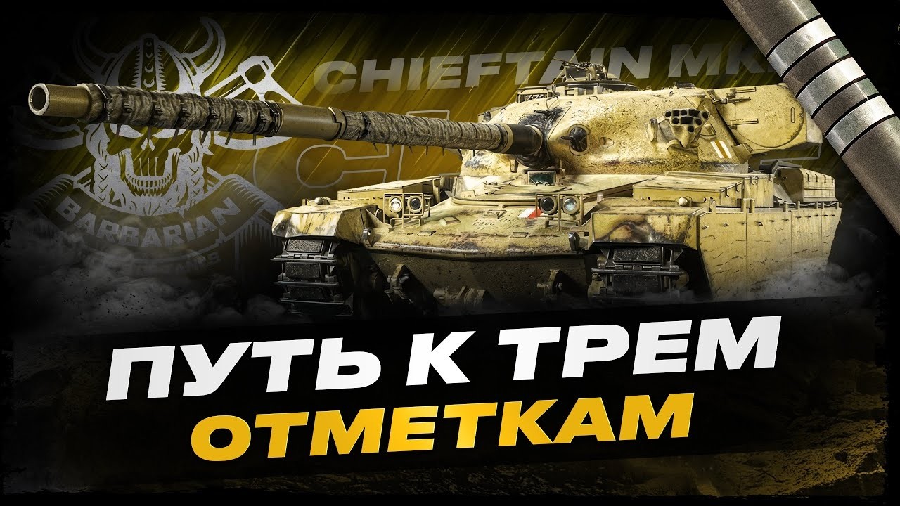 CHIEFTAIN MK. 6 I ПОПЫТКА ДОБИТЬ ТРИ ОТМЕТКИ НА СЛАБОМ ЧИФЕ I ( ͠° ͟ʖ ͡°)