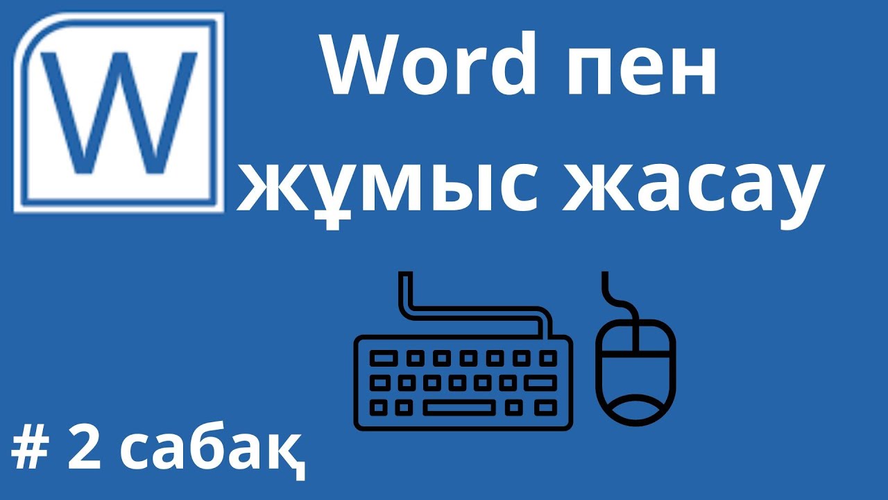 Word бағдарламасында  кесте  құру.  2 сабак