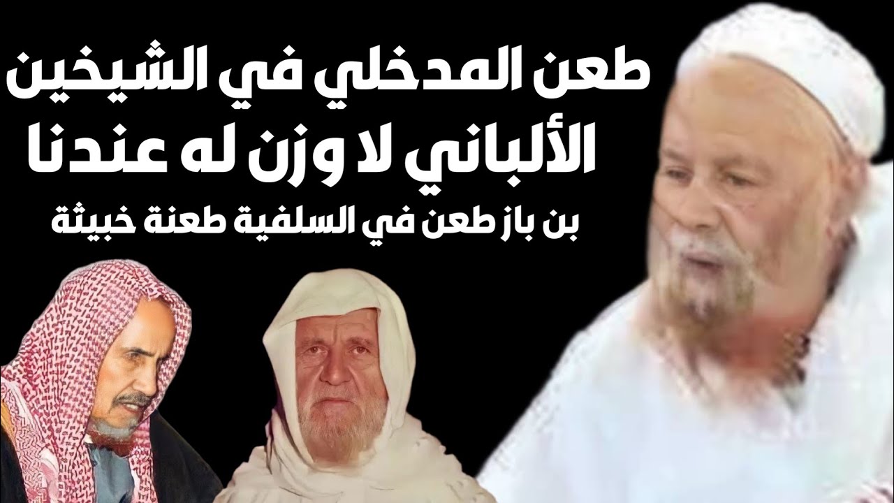 طعن الشيخ ربيع المدخلي في الشيخ الألباني و الشيخ ابن باز