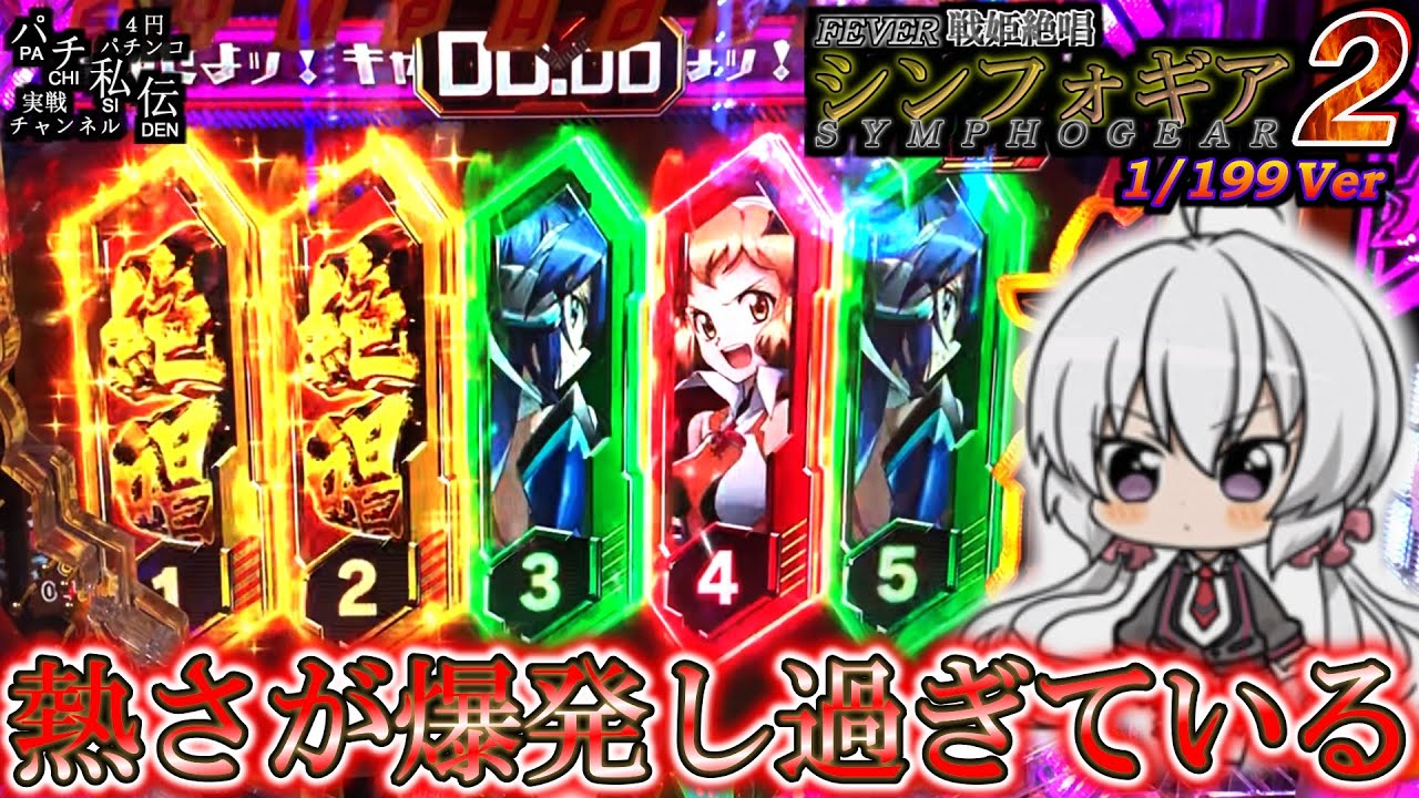 【PF戦姫絶唱シンフォギア2 199Ver】俺を止めるなど能わないッ！＜SANKYO＞～パチ私伝～