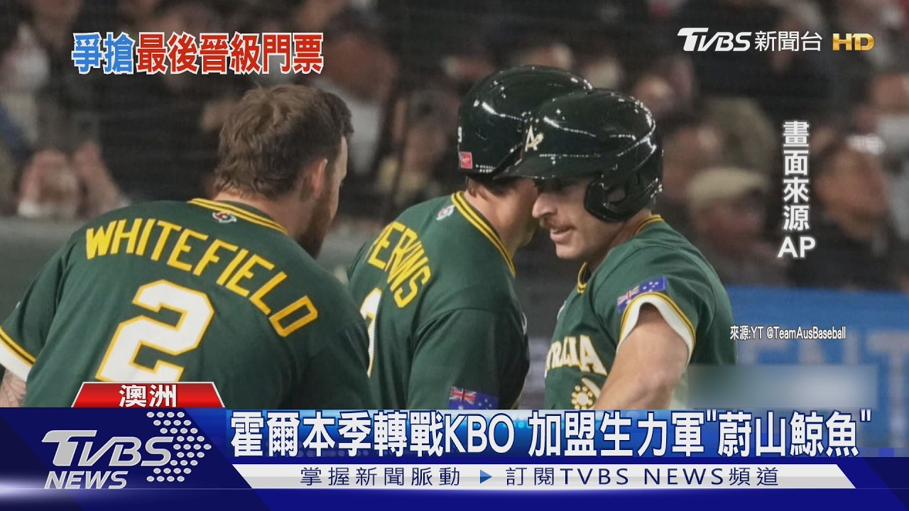韓澳戰看門道! 攸關C組晉級門票 韓媒點名澳洲「5大將」｜TVBS新聞 @TVBSNEWS01