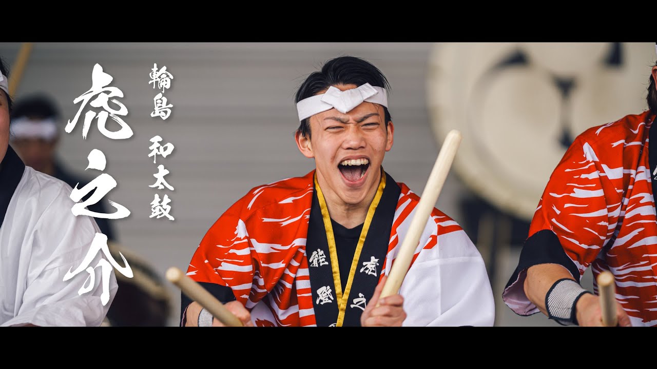 輪島・和太鼓 虎之介 2025｜輪島復興イベント 輪だいこフェス!!｜One Scene Video