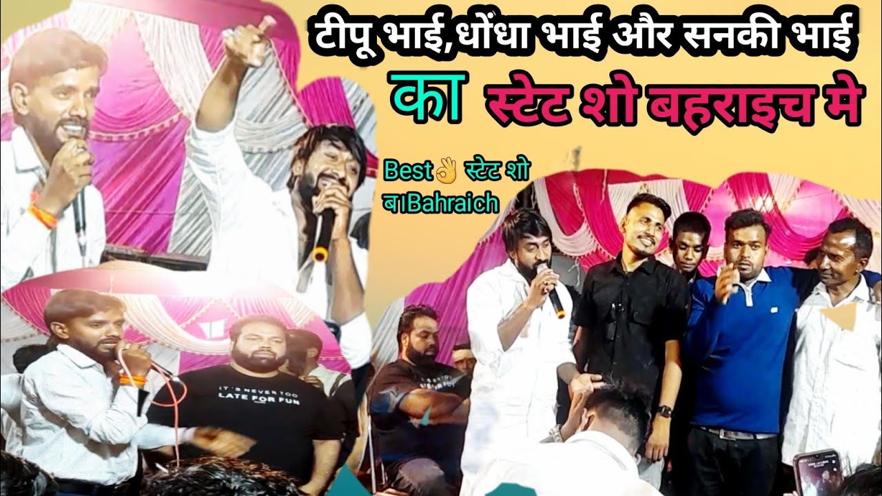 टीपू धोंधा राहुल सनकी बहिरा का स्टेट शो बहराइच रामगांव रोड फतेपुरवा (बड़हिन बाग) Beatb avadh comedy