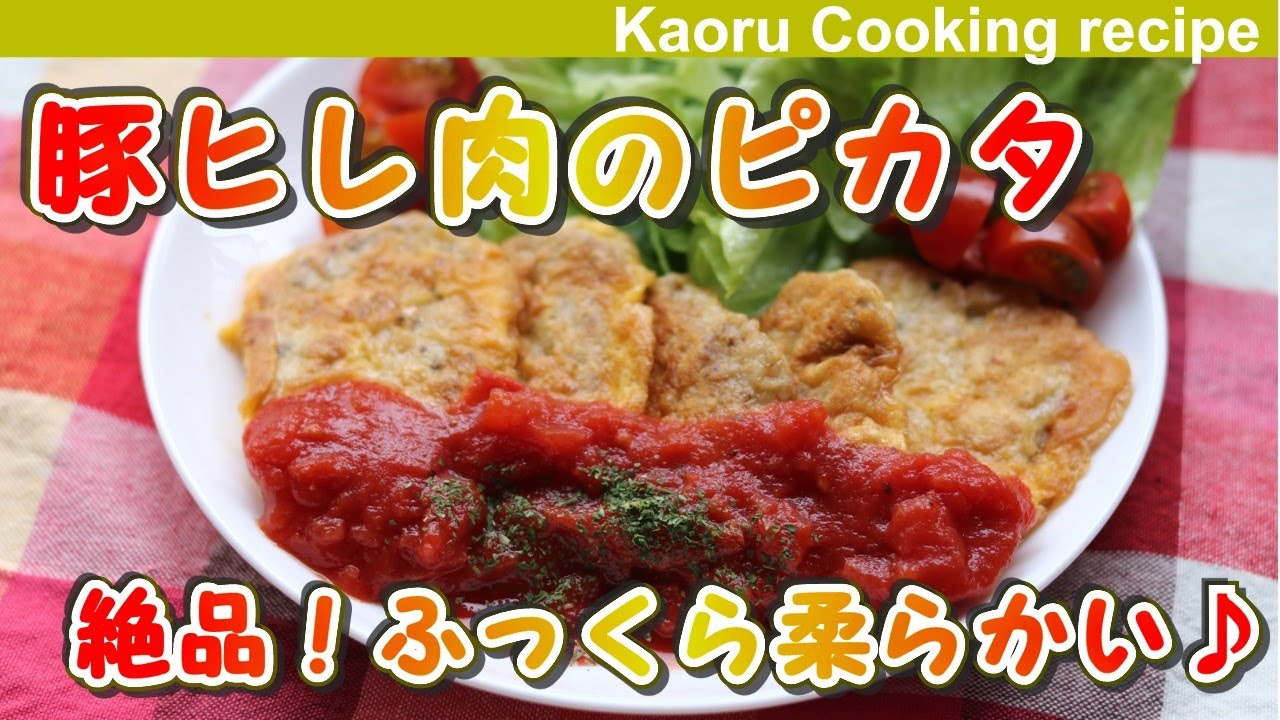 【絶品！ふっくら柔らかい♪】豚ヒレ肉のピカタ-Piccata of pork tenderloin