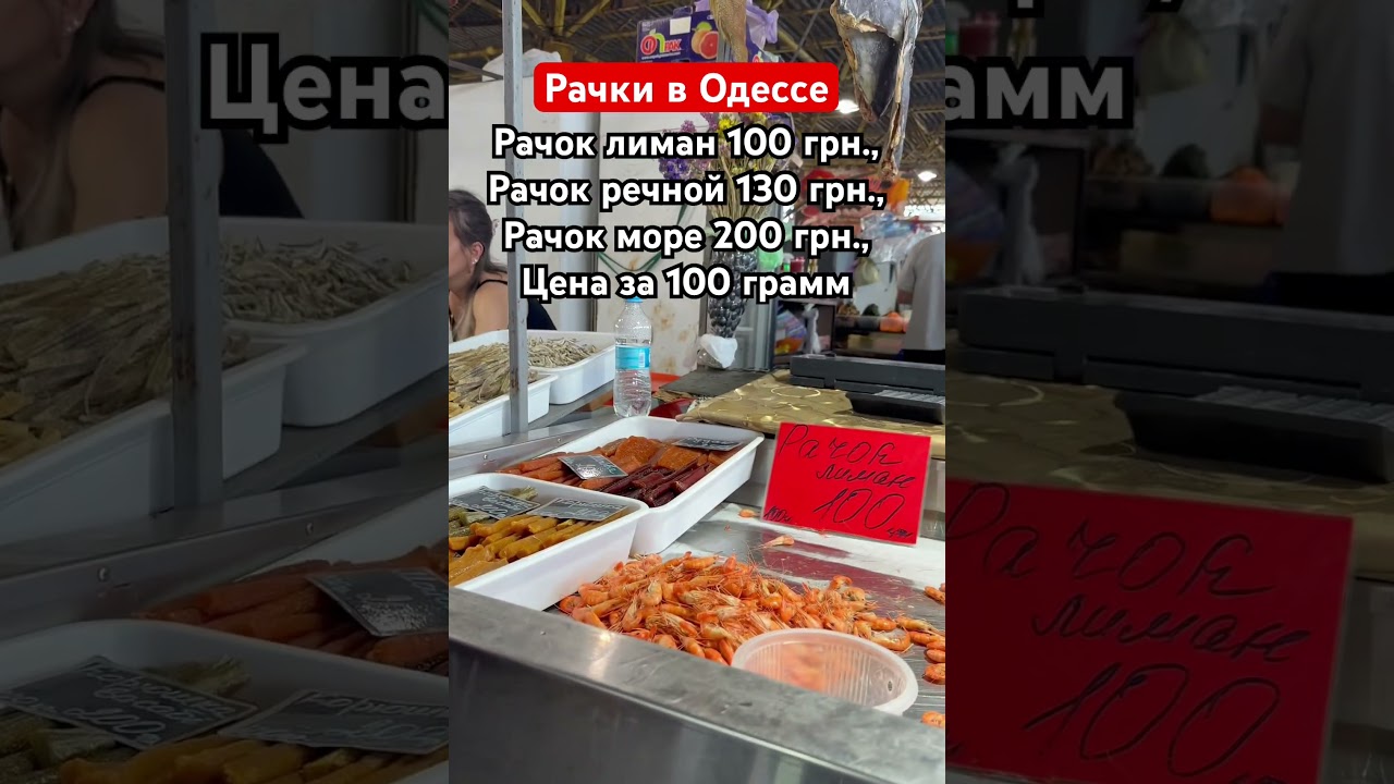 На Привозе#одесса#цены#еда#рыба#креветка#ukraine##odessa#базар#рынок#привоз#shorts#ціни#рек#україна
