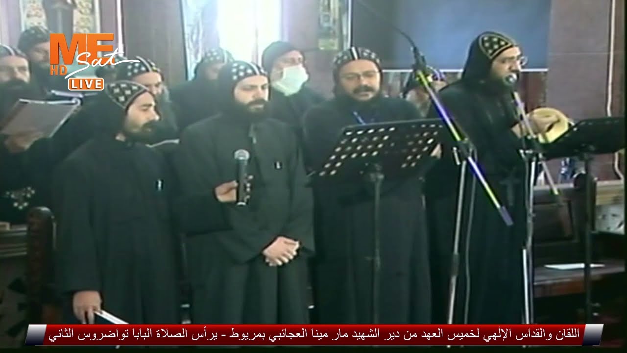 دورة تبكيت يهوذا باكر خميس العهد من دير مار مينا العجائبي بمريوط، برئاسة البابا تواضروس الثاني