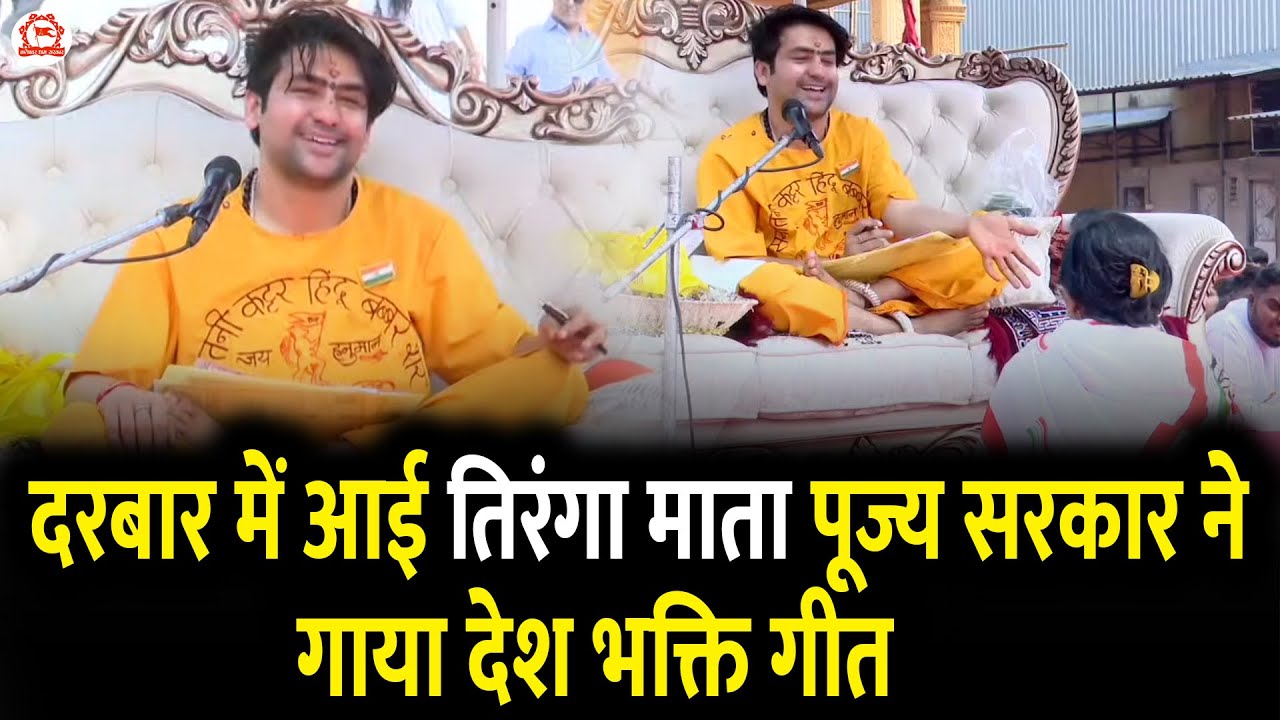 दरबार में आई तिरंगा माता पूज्य सरकार ने गाया देश भक्ति गीत | Divya Darbar | Bhiwandi, Mumbai