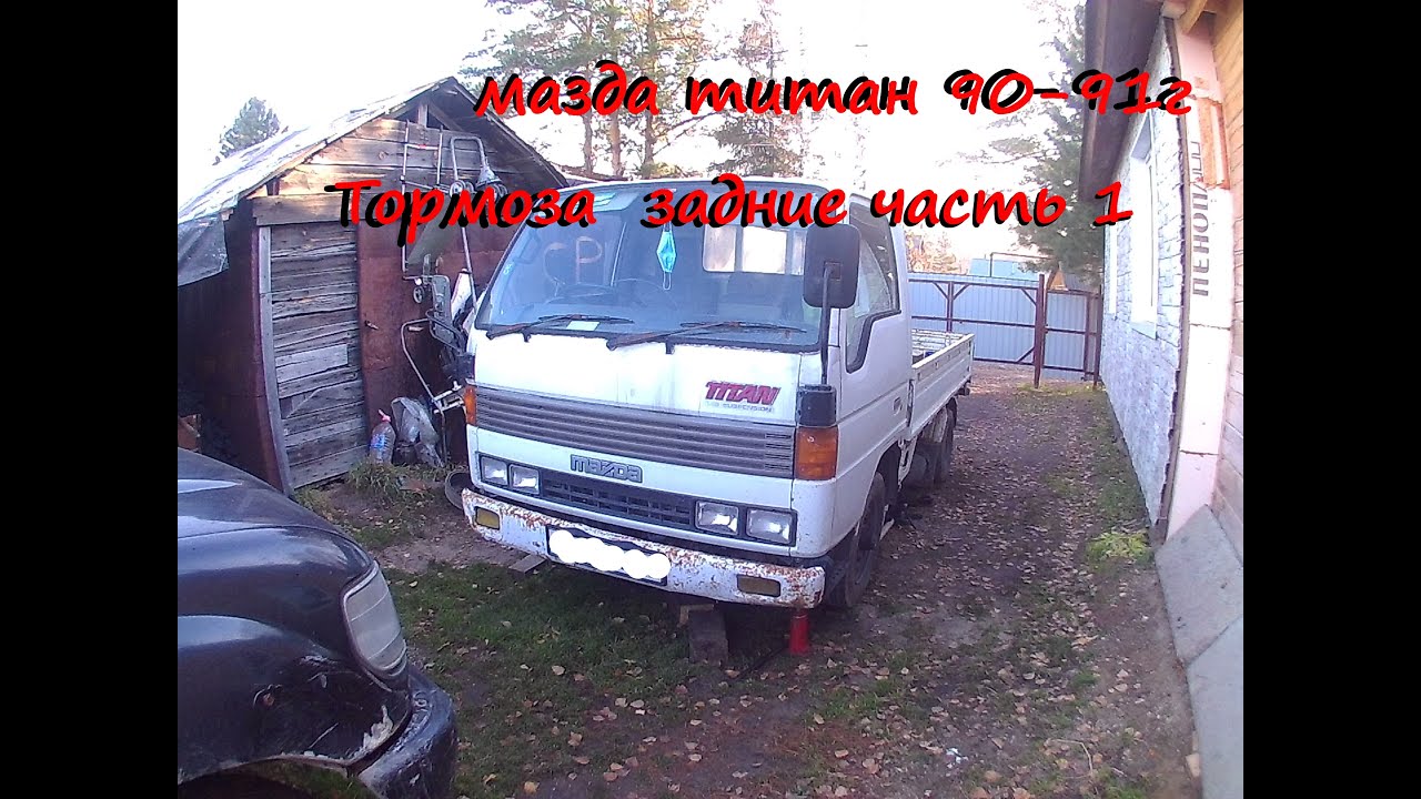 Мазда титан |заднее колесо|замена колодок| выжимной цилиндр