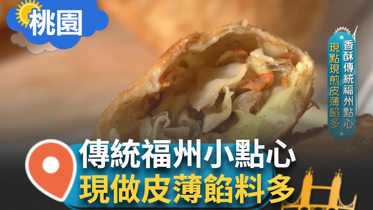 讓人忍不住一口接一口... 香酥傳統福州點心 現點現做一口咬下滿嘴高麗菜鮮甜 福州小吃手工製作 鹹甜口味各有千秋 成為在地人下午茶的心頭好｜【智富食代】20241017｜三立iNEWS