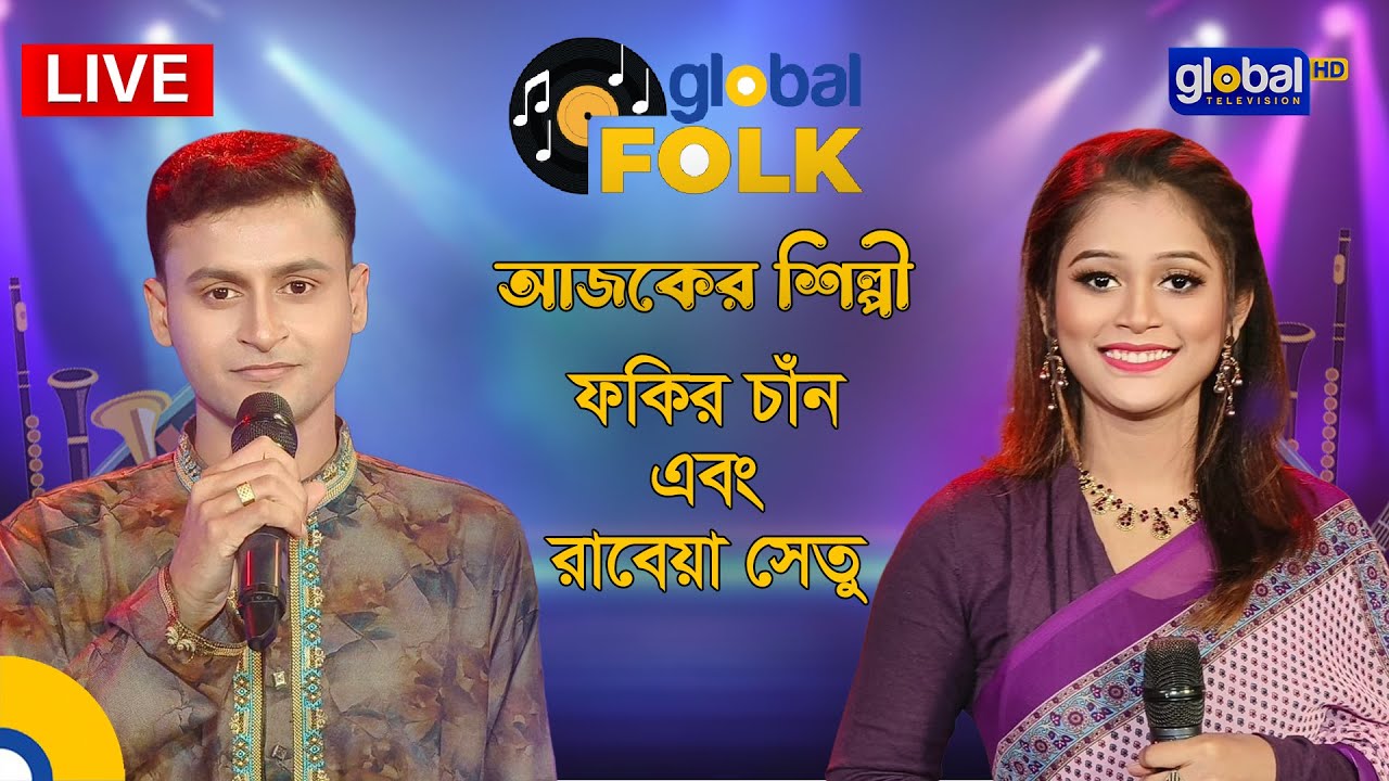 Royal Tiger Global Music আজকের শিল্পী ফকির চাঁন এবং রাবেয়া সেতু | Global Folk