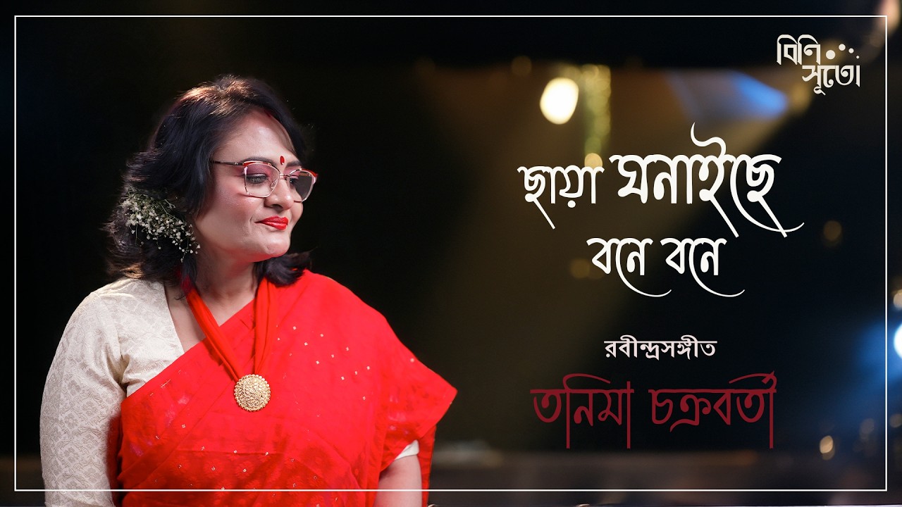 Chhaaya ghanayichhe bone bone... Tanima Chakraborty |  Live recording at Bini Suto
