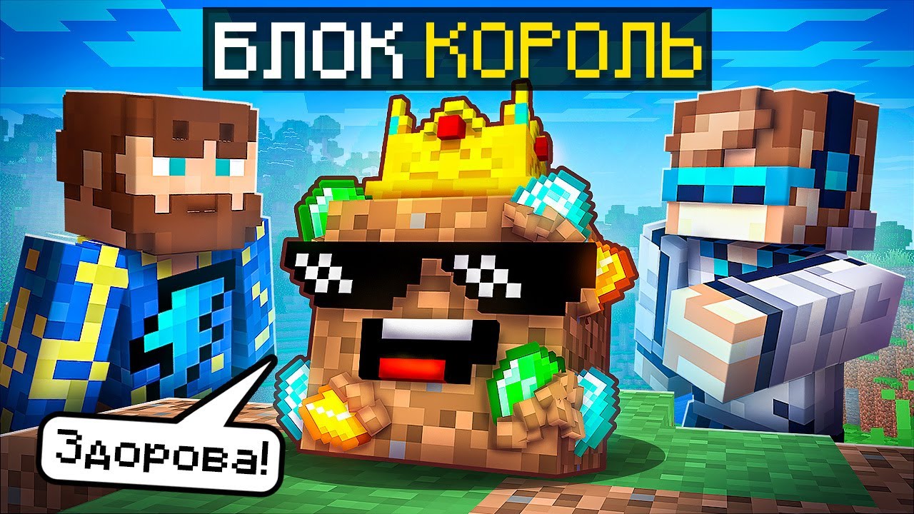 😱 Майнкрафт, но Мы Стали СУПЕР БЛОКОМ + Фиксплей
