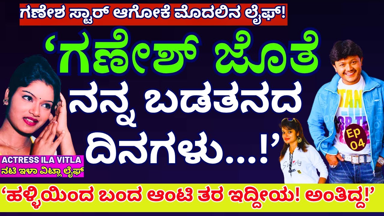 'ಹಳ್ಳಿಯಿಂದ ಬಂದ ಆಂಟಿ ತರ ಇದ್ದೀಯ!' ಅಂತಿದ್ದ ಗೋಲ್ಡನ್ ಸ್ಟಾರ್ ಗಣೇಶ!'-E04-Actress Ila Vitla-Kalamadhyama