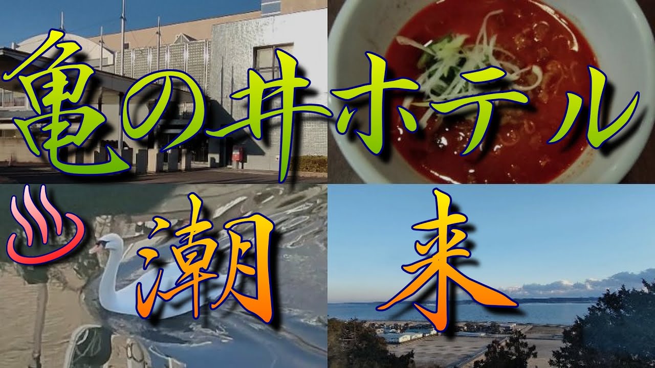 【亀の井ホテル】【 潮来】温泉 観光 茨城 千葉 佐原 香取