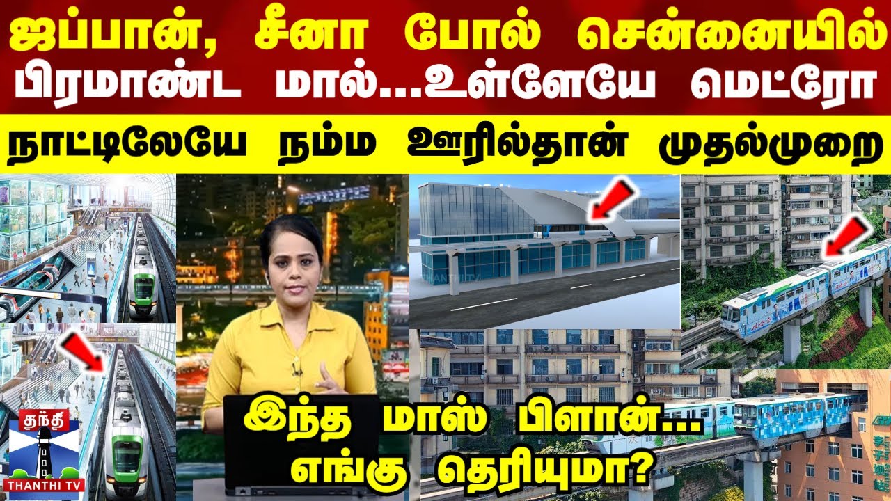 Chennai | Metro | Mall | ஜப்பான், சீனாவை போல் சென்னையில்...பிரமாண்ட மால்... உள்ளே வரும் மெட்ரோ