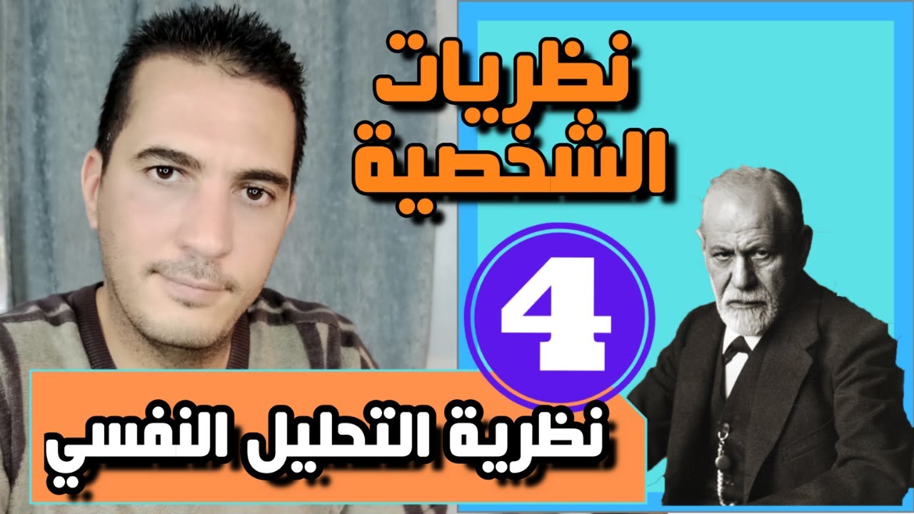 نظريات الشخصية (04) نظرية التحليل النفسي  Psychoanalysis