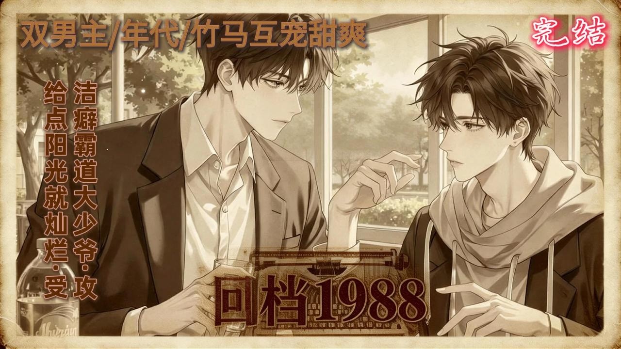 双男主🌈90年代/竹马互宠/甜文💗米阳一觉醒来回到了1988年的冬天，他变成了个小婴儿，只能回档重来。米阳也前提前遇到了白洛川一一上辈子的欢喜冤家，竹马成双，携手长大。甜甜的文好看的~