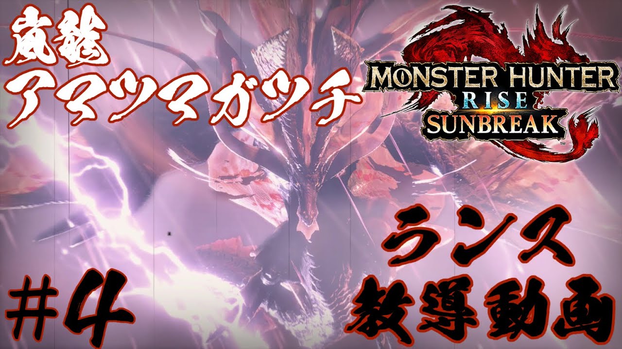 【ゆっくり実況】VOYAGE 33   SORTIE 4 ランス教導動画　嵐龍アマツマガツチ【モンハンサンブレイク】