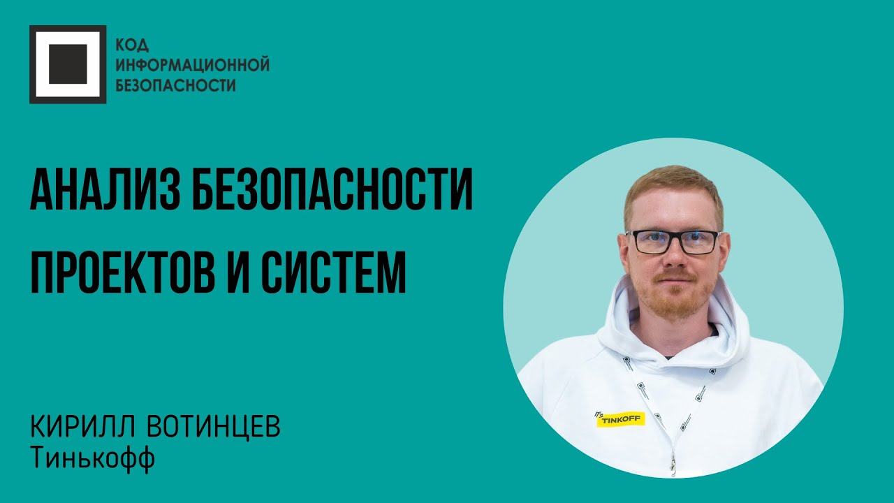 Анализ безопасности проектов и систем
