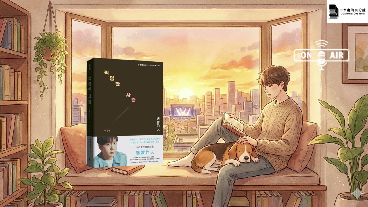 Melody必收！李昌燮親筆散文《適當的人》開箱✨ 台灣獨家zz6卡套+小卡太有誠意了！😭
