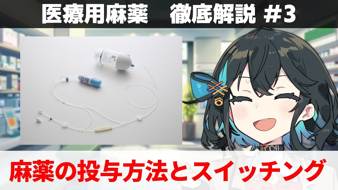 【解説】 「医療用麻薬の投与方法とオピオイドスイッチング」 【医療用麻薬 徹底解説 #3】