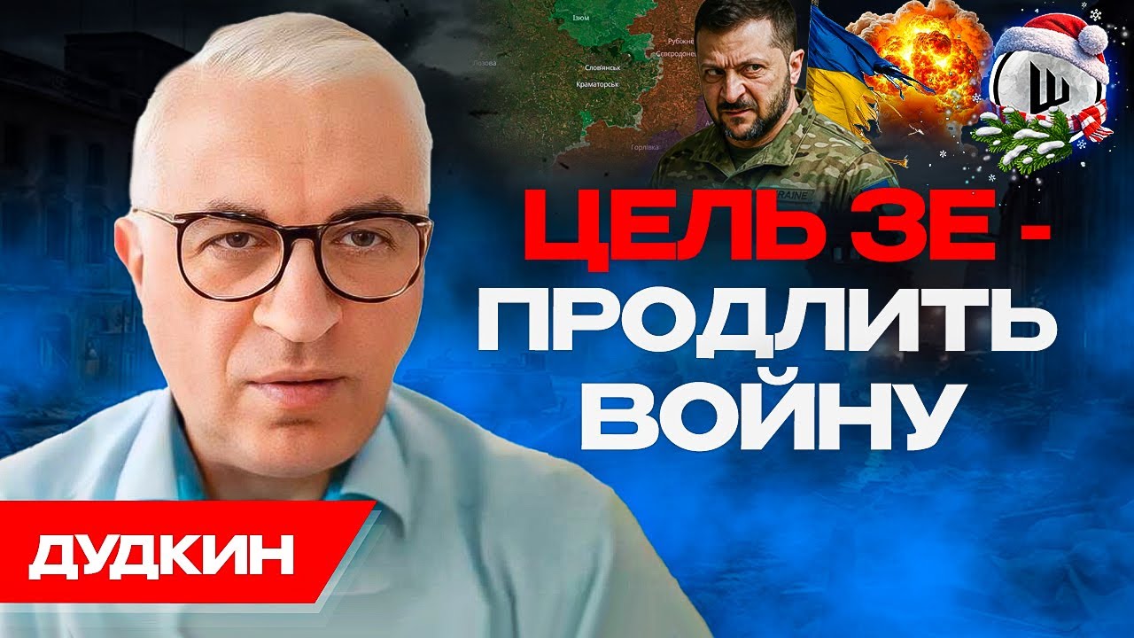 💥2026: Что будет с Украиной? Дудкин. Активизация НА ФРОНТЕ. Мобилизация Сырского
