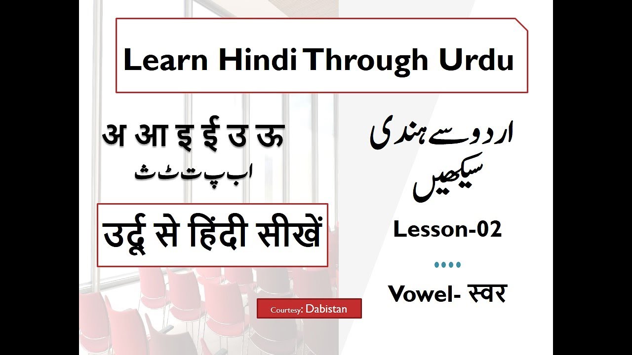 Learn Hindi through Urdu-02 -उर्दू से हिंदी सीखें-Introduction of Hindi Vowel -lets learn Hindi