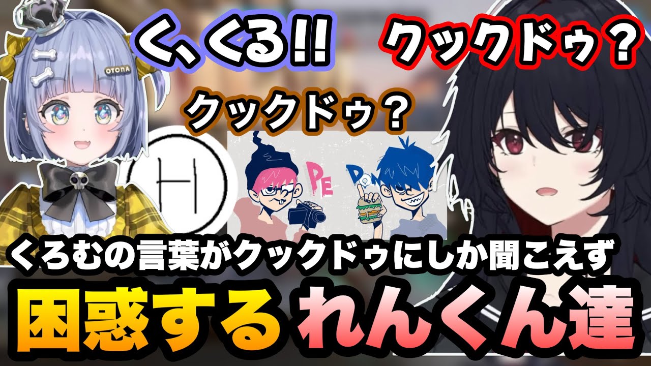 【OW】スト6のガイルの例え方が独特のくろむ、ゲーム中にくろむの声がクックドゥにしか聞こえず困惑するれんくん達【如月れん/夜乃くろむ/ドンピシャ/ぺちゃんこ/標準/ぶいすぽ切り抜き】