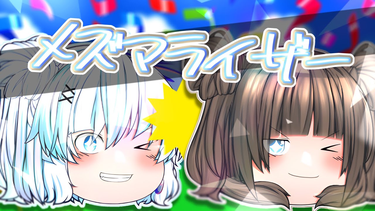 [ゆっくりPV•meme] メズマライザー