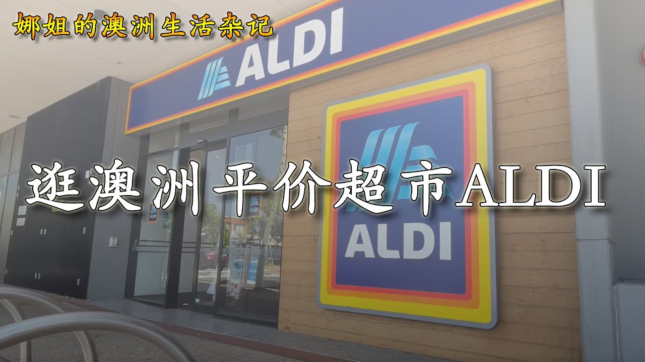 逛澳洲评价超市ALDI