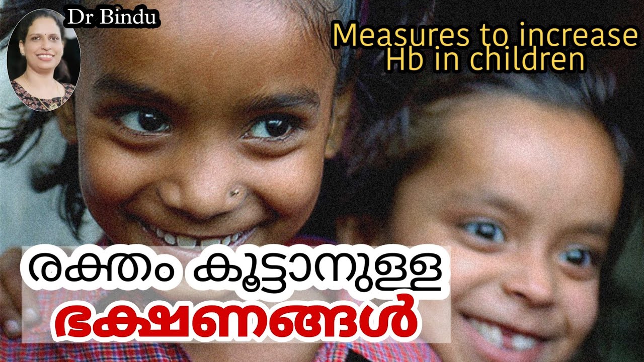 രക്തത്തിന്റെ അളവ് കൂട്ടാനുള്ള ഭക്ഷണസാധനങ്ങൾ/Measures to increase Hemoglobin/child health Dr Bindu