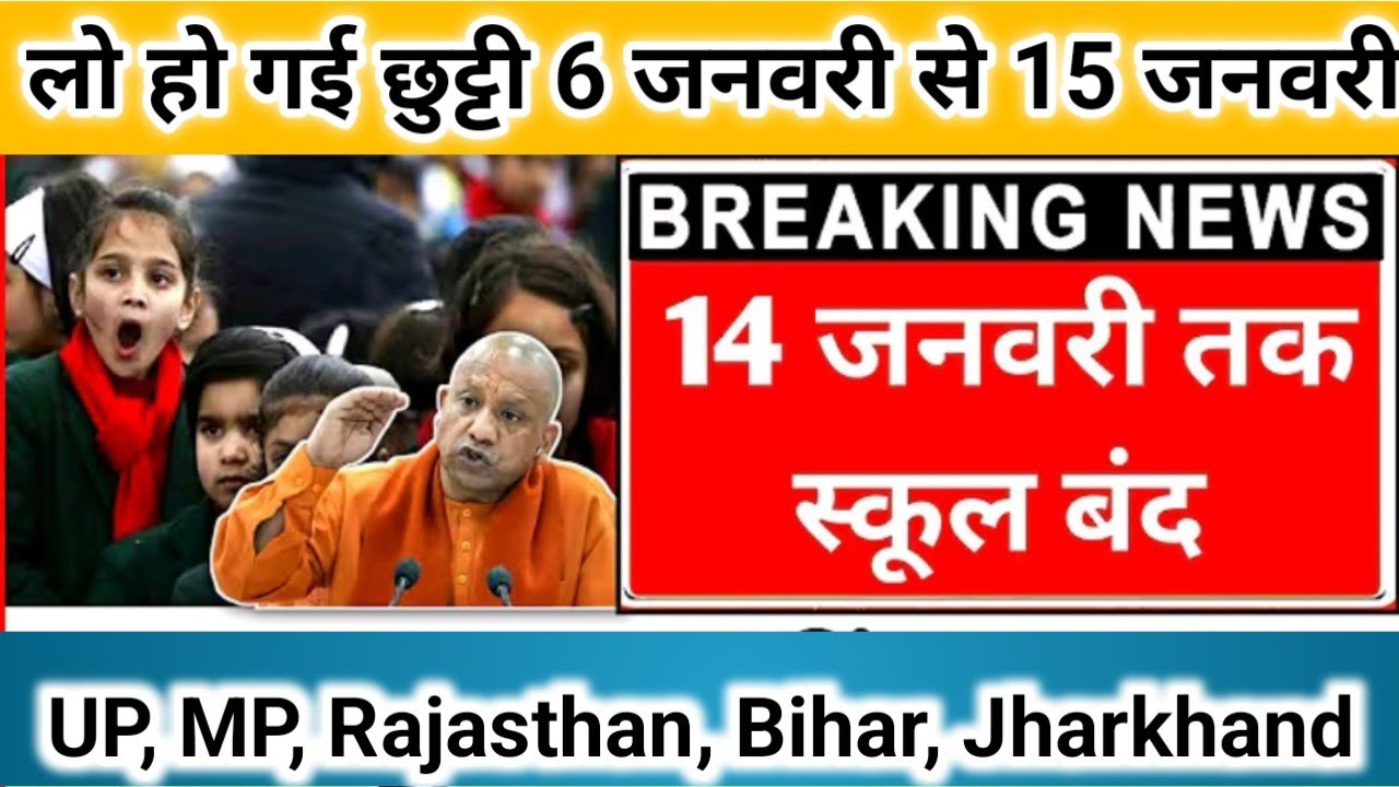 स्कूल बंद | school will remain closed today | up winter Vacation 2026 | up school close news