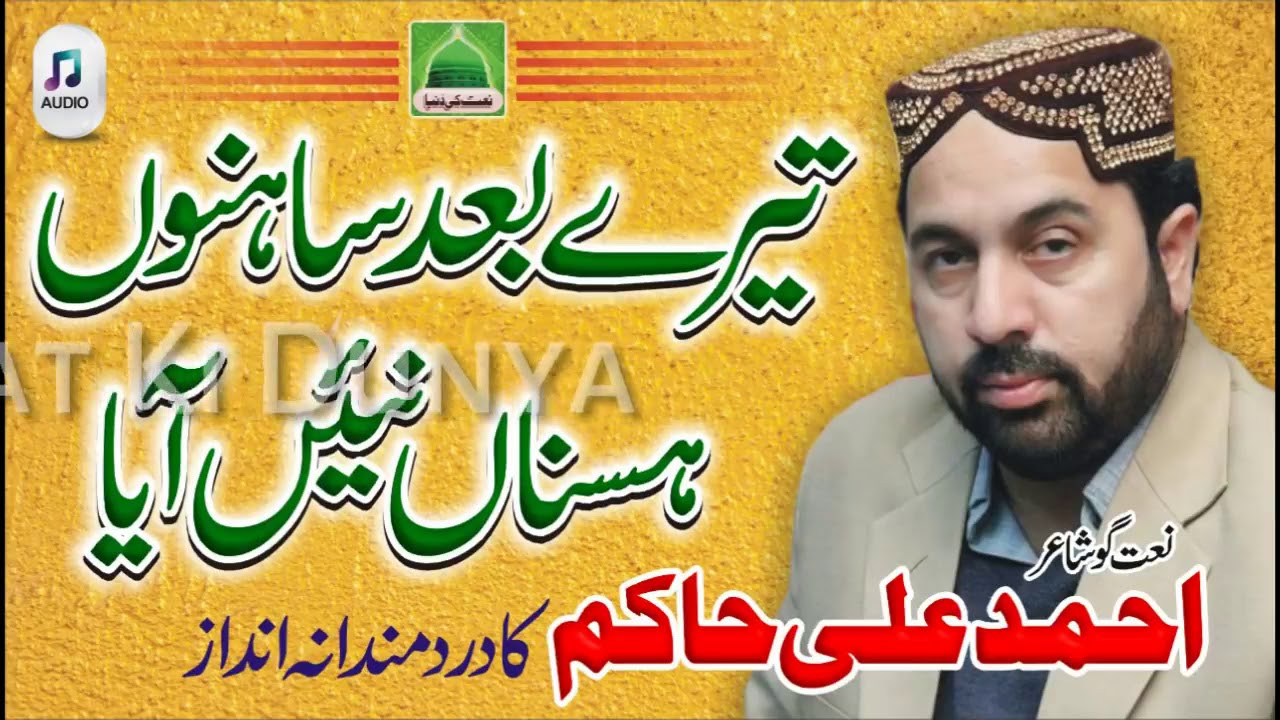 Ahmad Ali Hakim 2017 Tere Bahj Sano Hasna Nai Ayaتیرے باہجھ سانوں ہسناں نیئں آیا
