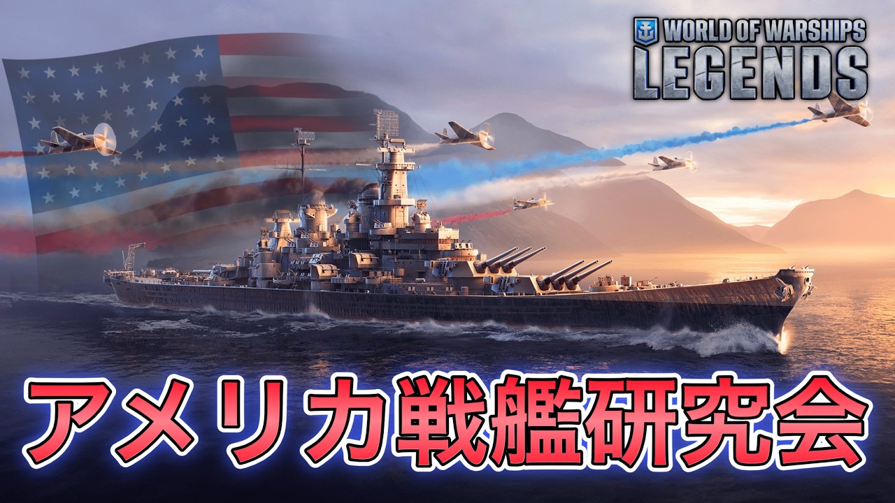 【wowslegends】アメリカ戦艦について勉強しよう
