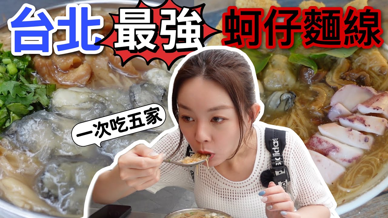 台北5家超人氣大腸蚵仔麵線！大馬人最愛哪一家？哪一家最值得二訪？