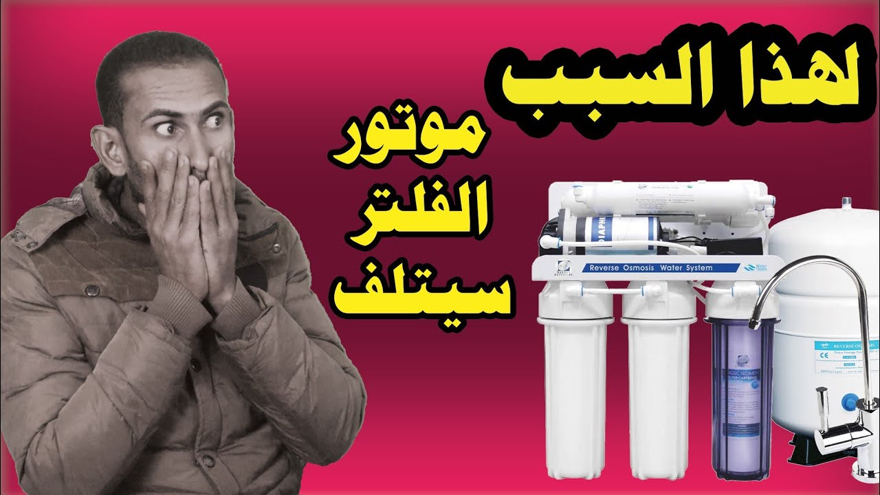 لهذا السسب موتور الفلتر سيتلف لامحاله