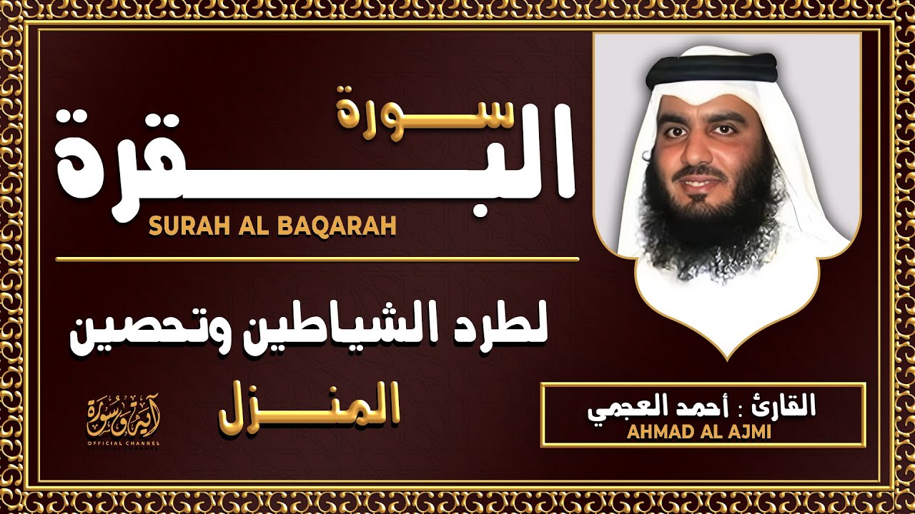 سورة البقرة الشيخ أحمد العجمي القرآن الكريم مباشر Surat Al-Baqara Quran Recitation