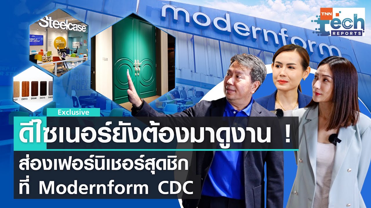 เลือกเฟอร์นิเจอร์สุดชิค ที่ Modernform CDC  | TNN Tech Reports Weekly