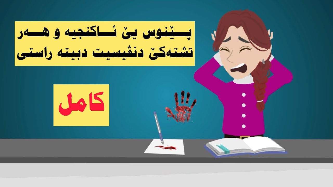 كامل. هەر تشتەکێ ب پێنوسێ خو دنڤیسم ژنشکەکێڤە دبیتە راستی