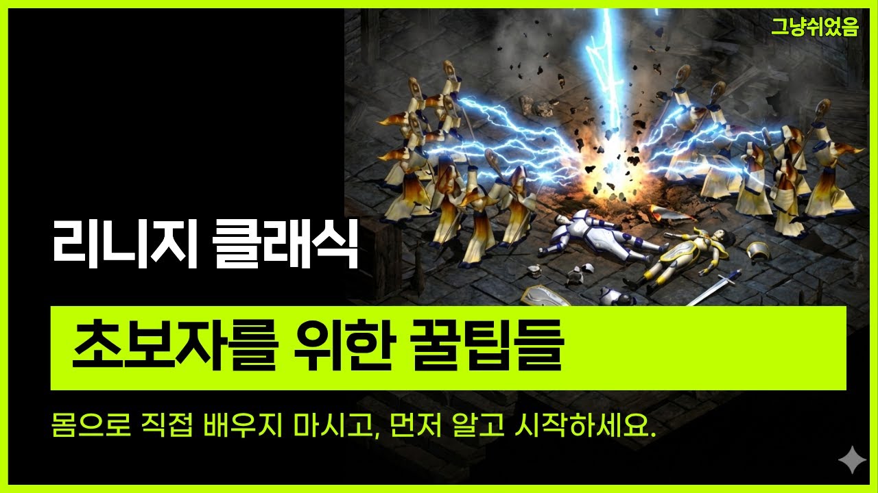리니지 클래식.  초보자를 위한 꿀팁들, 몸으로 직접 배우지 마시고, 먼저 알고 시작하세요.