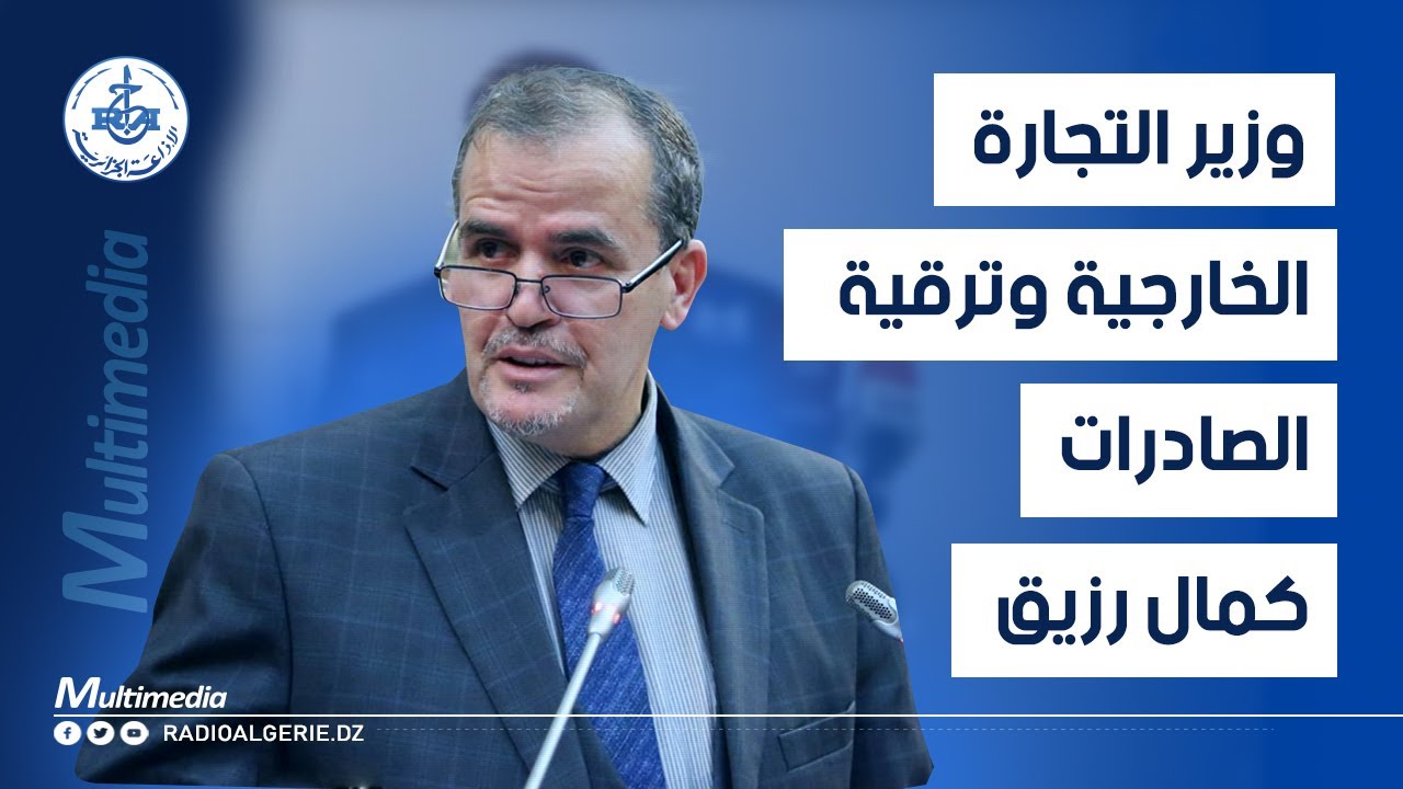 وزير التجارة الخارجية وترقية الصادرات، كمال رزيق