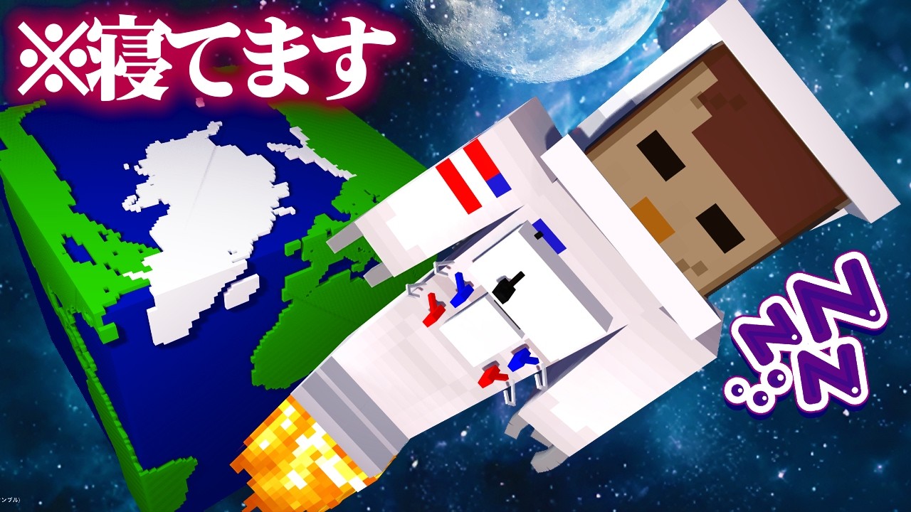 寝てるおかんを勝手に宇宙に飛ばしてみた！【まいくら / マインクラフト】
