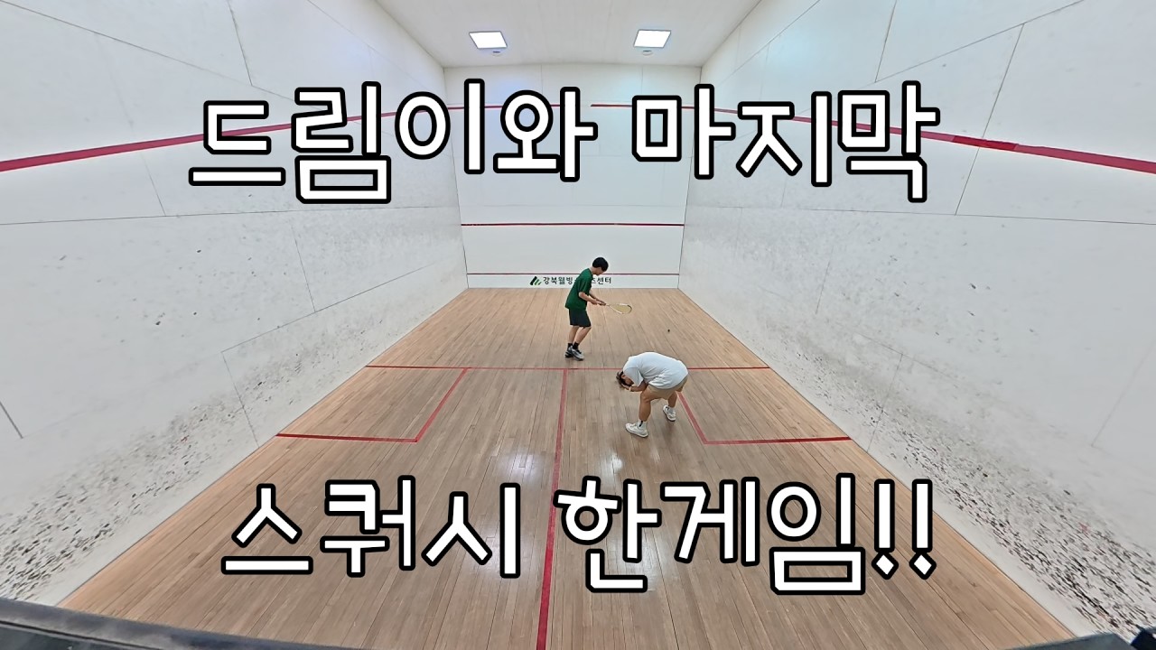 [브이로그]드림이와 스쿼시 마지막 한게임